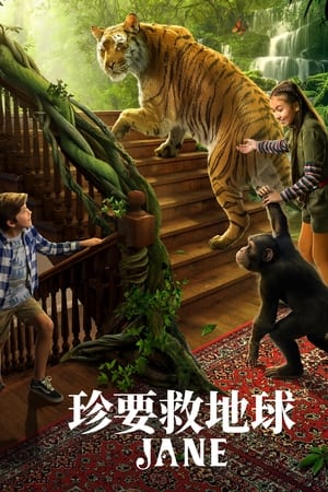 珍爱地球大冒险第一季