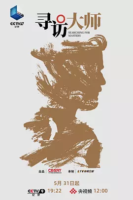 寻访大师