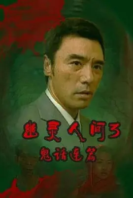 人蛇欲血战之与蛇共舞