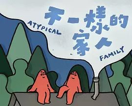 不一样的家人粤语