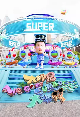 大师兄Welcome Summer大激战粤语