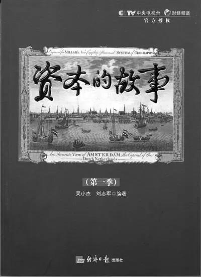 资本的故事第二季