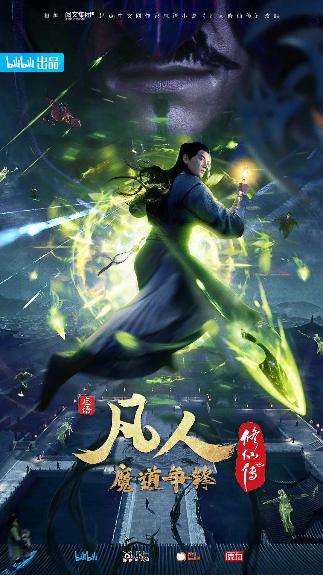 凡人修仙传：魔道争锋