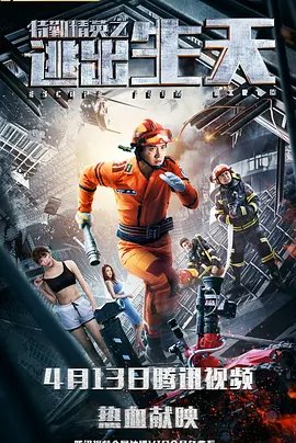 特勤精英之生死救援