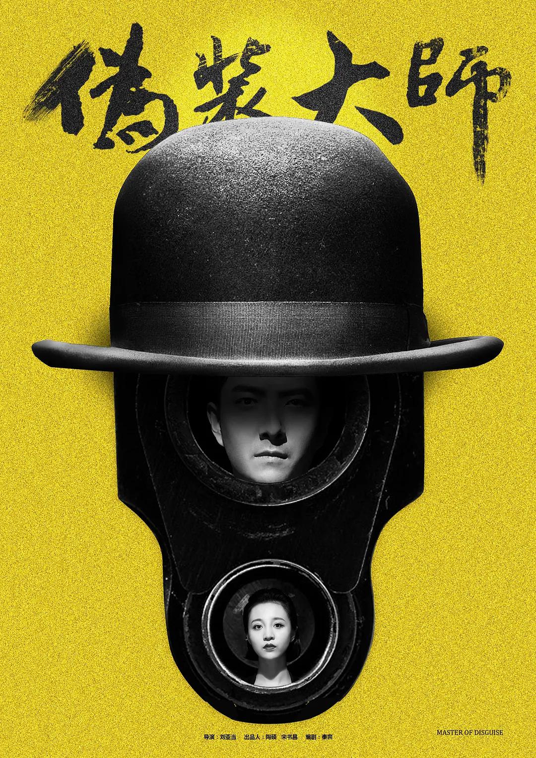 伪装大师2：完美骗局