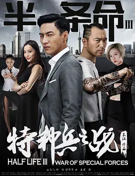 半条命3:特种兵之战