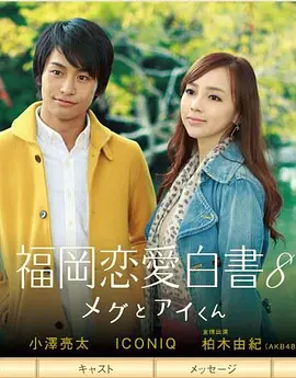 福冈恋爱白书8