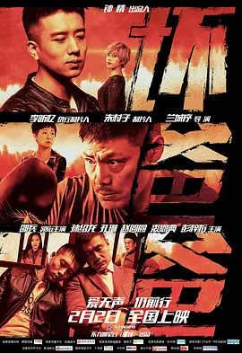 坏爸爸2018大陆版