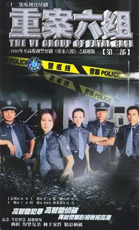 重案六组第二部