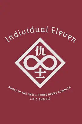 攻壳机动队SAC 2nd GIG:个别的十一人