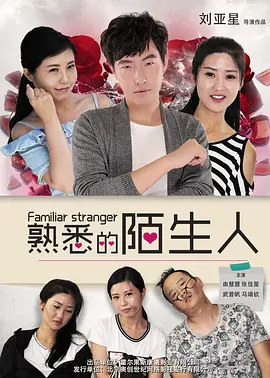 熟悉的陌生人