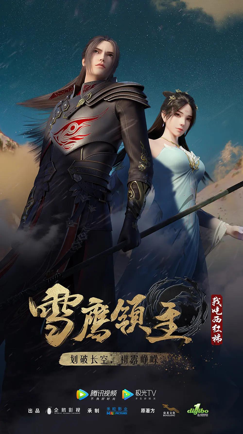 雪鹰领主 第二季