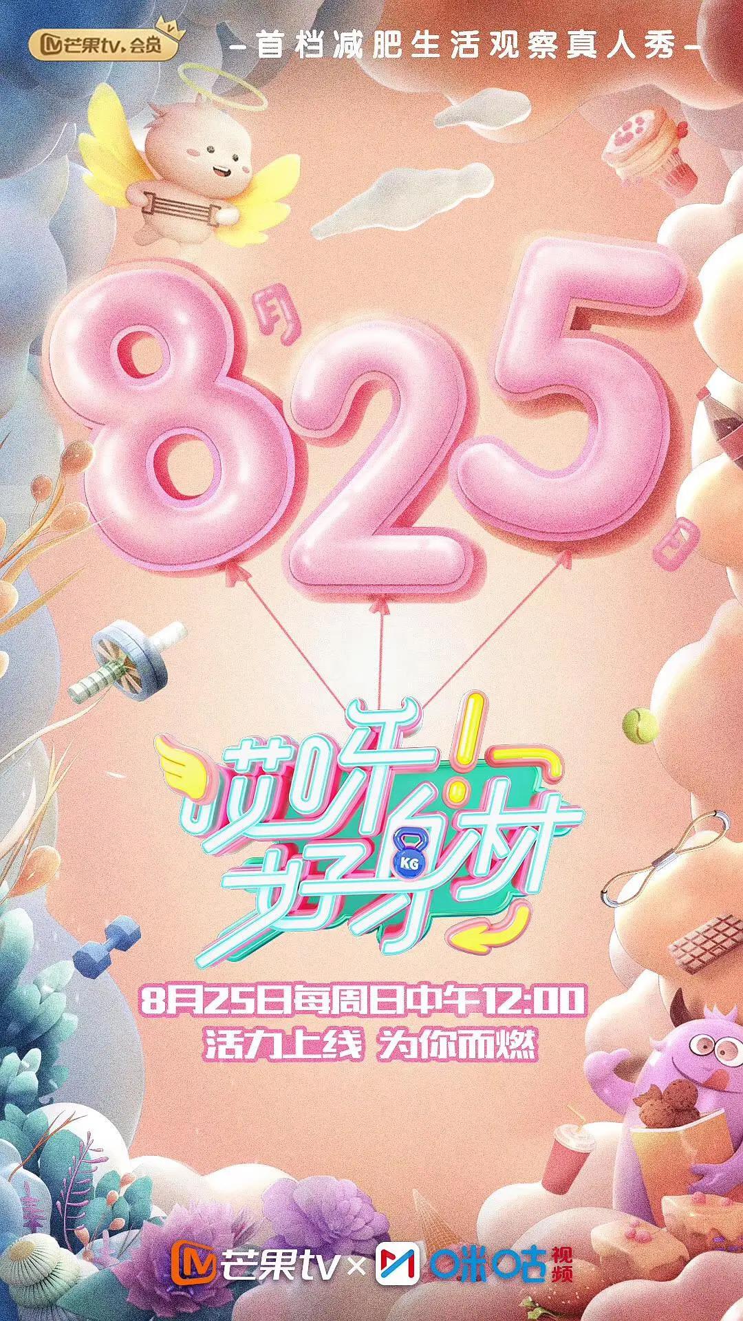 哎呀好身材 第一季