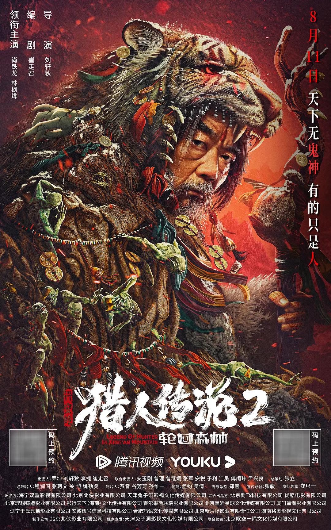 兴安岭猎人传说2