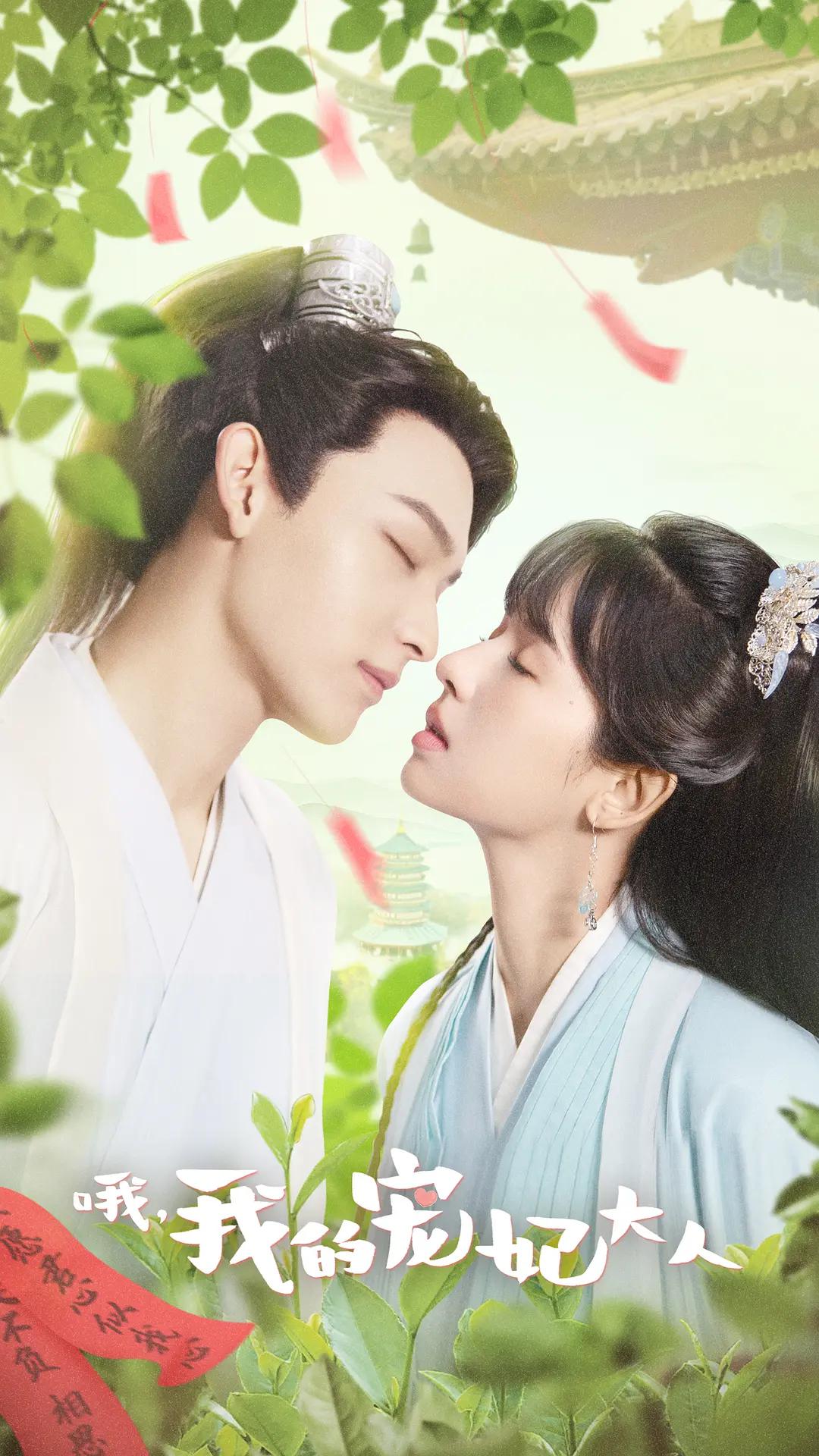 哦，我的宠妃大人剧版