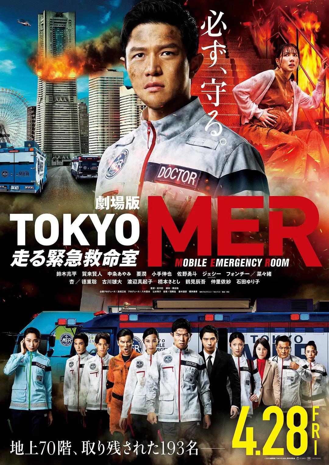 TOKYO MER～隅田川mission～
