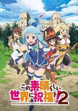 为美好的世界献上祝福! 第二季