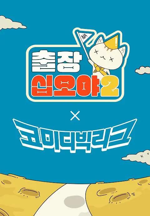 出差十五夜2:赌命为王2特辑