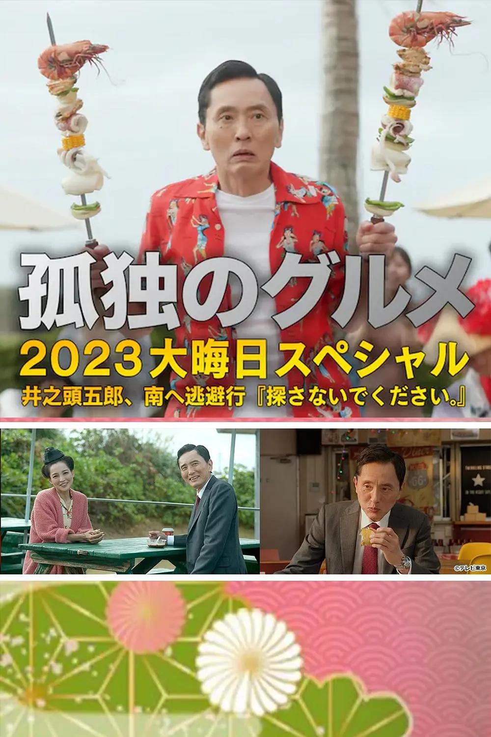 孤独的美食家2024跨年特别篇