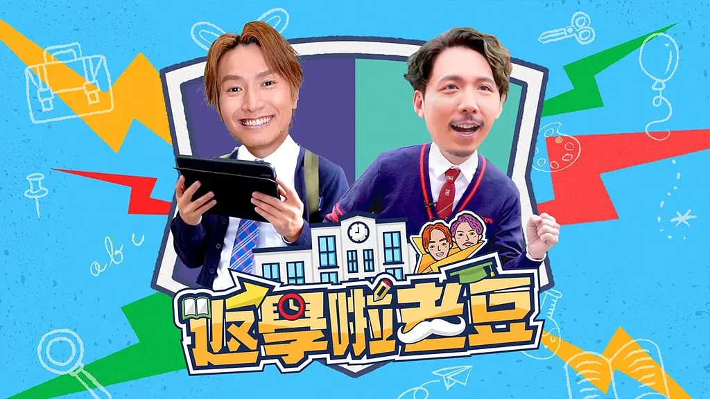 返学啦老豆粤语