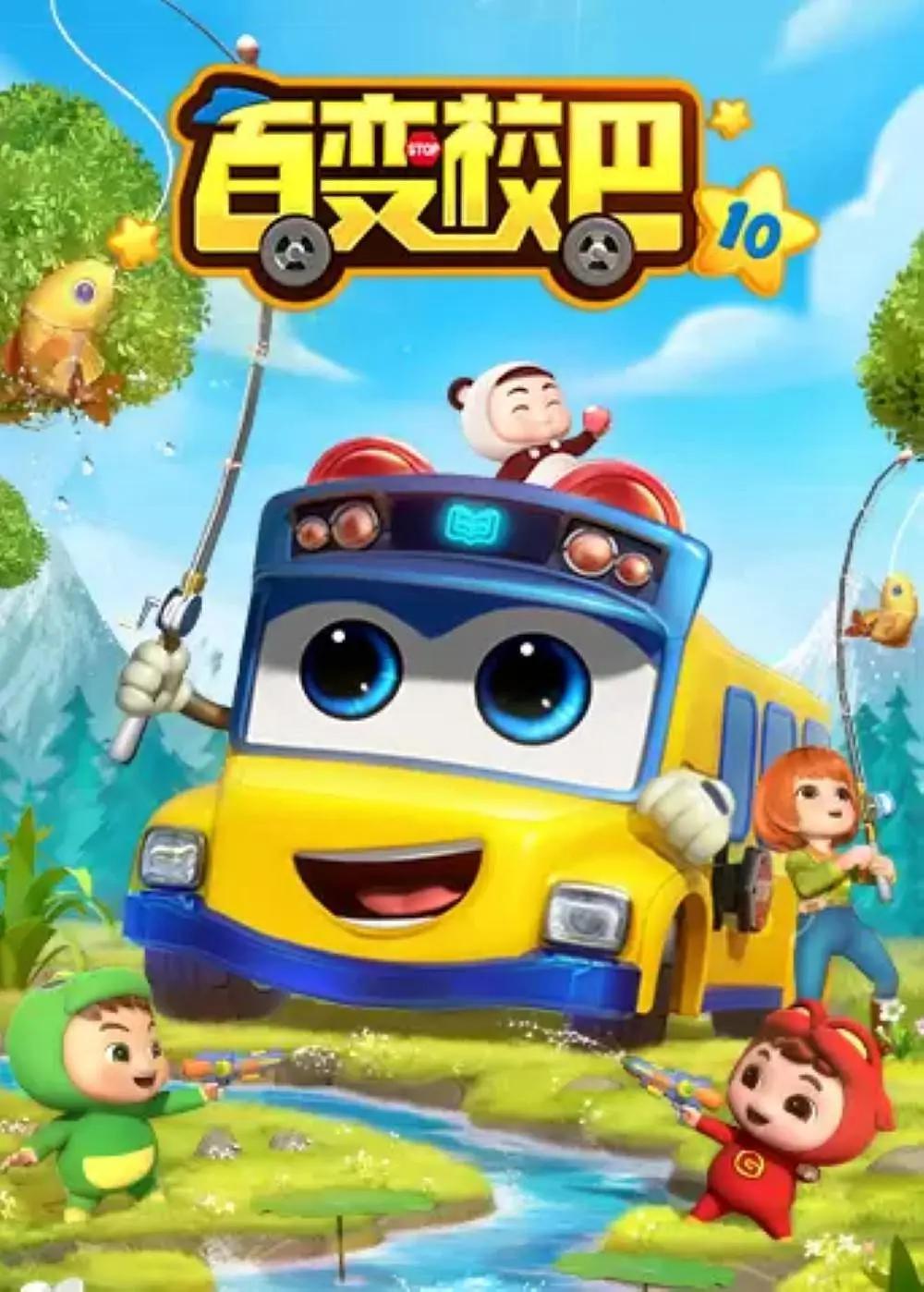 百变校巴第十一季