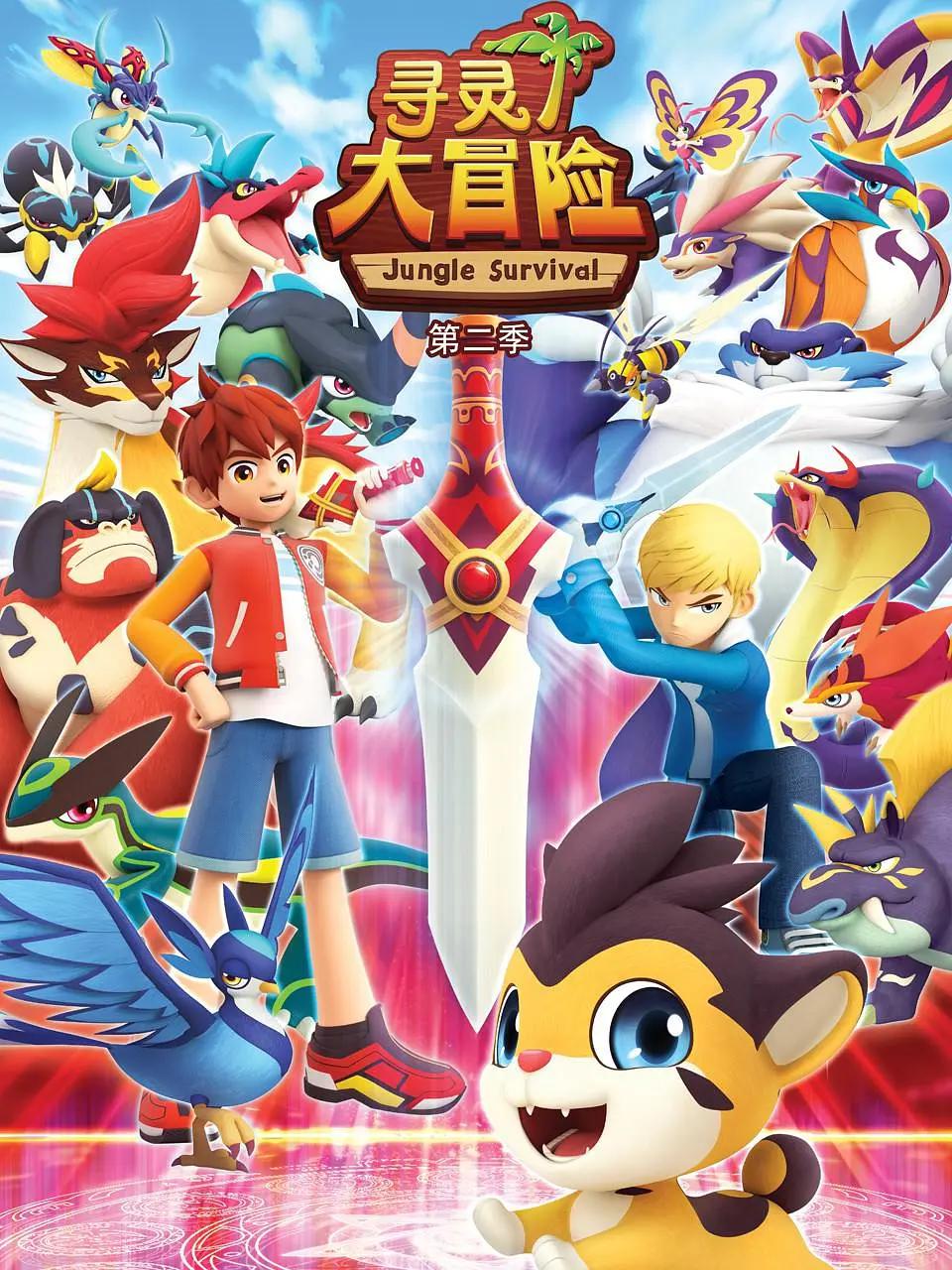 寻灵大冒险第三季