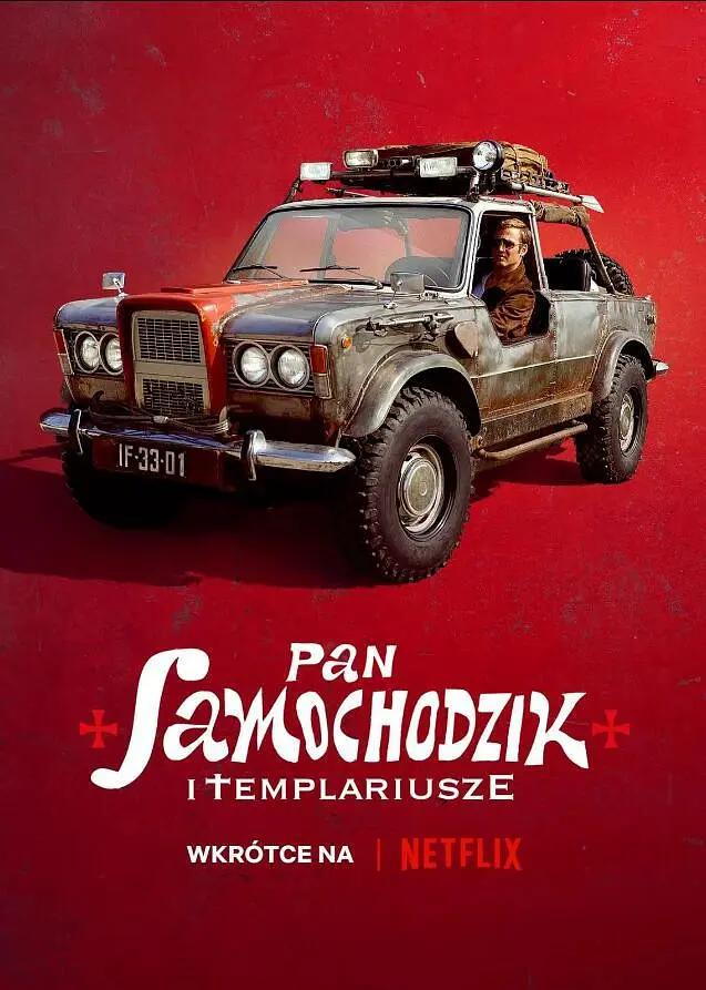 汽车先生和圣殿骑士团