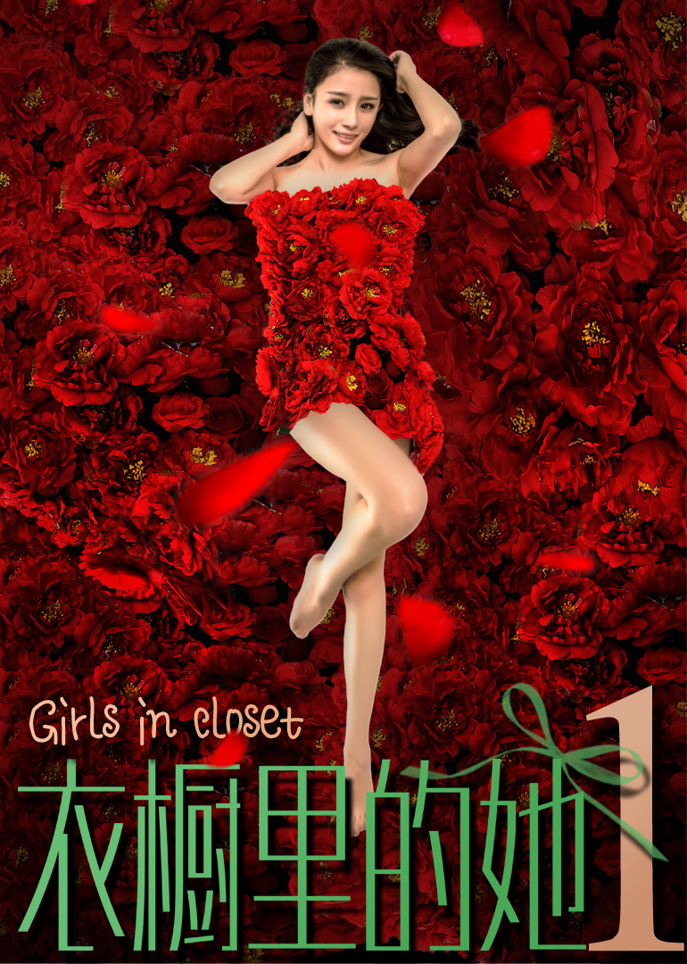 衣橱里的她2