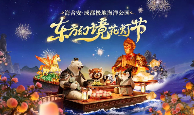 海合安成都极地海洋公园