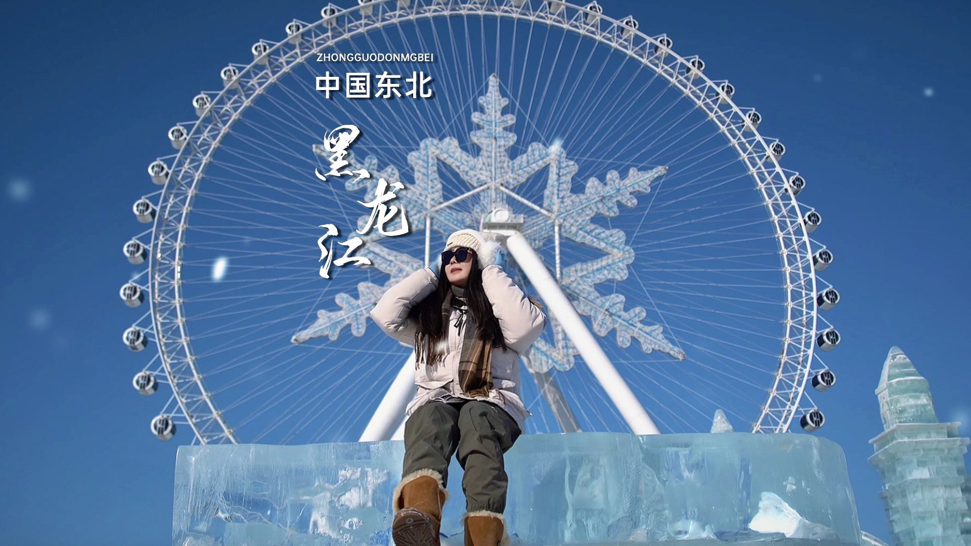 哈尔滨冰雪大世界 - 哈尔滨市旅游