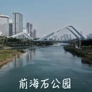 前海石公园 - 深圳市旅游 缩略图 1