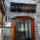 扬州丁家湾客栈 - 扬州市旅游 缩略图 2
