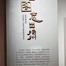 扬州丁家湾客栈 - 扬州市旅游 缩略图 6