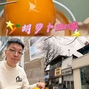 CARROT COFFEE胡萝卜咖啡 - 大连旅游 缩略图 1