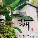 江苏省苏州市吴中区金庭吴院民宿 - 苏州市旅游 缩略图 2