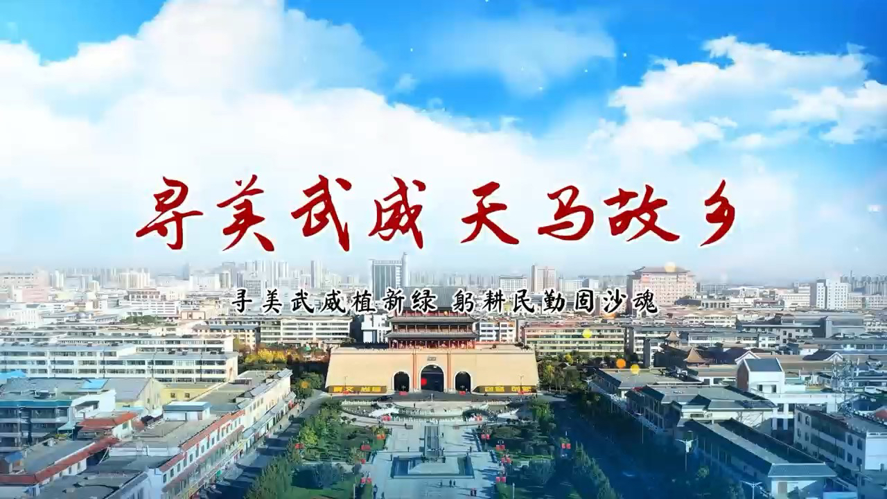 民勤县人民政府 - 武威市旅游