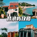 鼓浪屿 - 厦门市旅游 缩略图 1