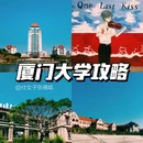 厦门大学(思明校区) - 厦门市旅游 缩略图 1
