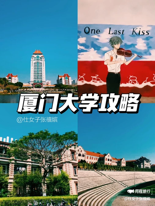 厦门大学(思明校区) - 厦门市旅游