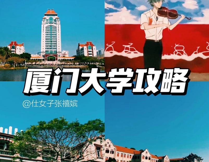厦门大学(思明校区) - 厦门市旅游 1