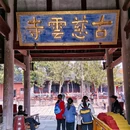 慈云寺(金堂县云顶石城风景区) - 成都市旅游 缩略图 1