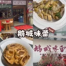 鹅城味蕾(二分店) - 惠州市旅游 缩略图 1
