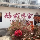 鹅城味蕾(二分店) - 惠州市旅游 缩略图 6