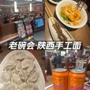 老碗会·陕西手工面(佛山南海金铂中心店) - 佛山市旅游 缩略图 1
