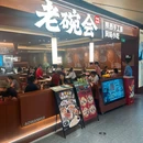 老碗会·陕西手工面(佛山南海金铂中心店) - 佛山市旅游 缩略图 9