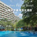大梅沙京基海湾大酒店 - 深圳市旅游 缩略图 1