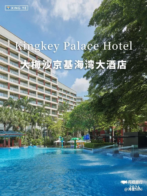 大梅沙京基海湾大酒店 - 深圳市旅游