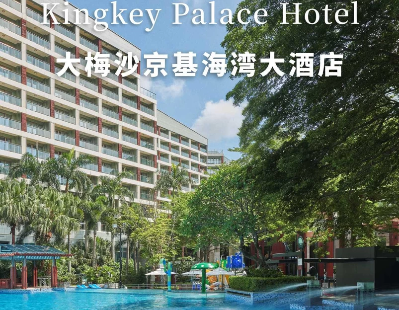 大梅沙京基海湾大酒店 - 深圳市旅游 1