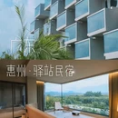 龙门沙迳碧道驿站民宿 - 惠州市旅游 缩略图 1