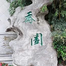 乔园 - 泰州市旅游 缩略图 2